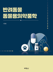 반려동물 동물용의약품학
