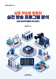 심층 학습을 활용한 실전 방송 프로그램 분석(방송문화진흥총서 261)