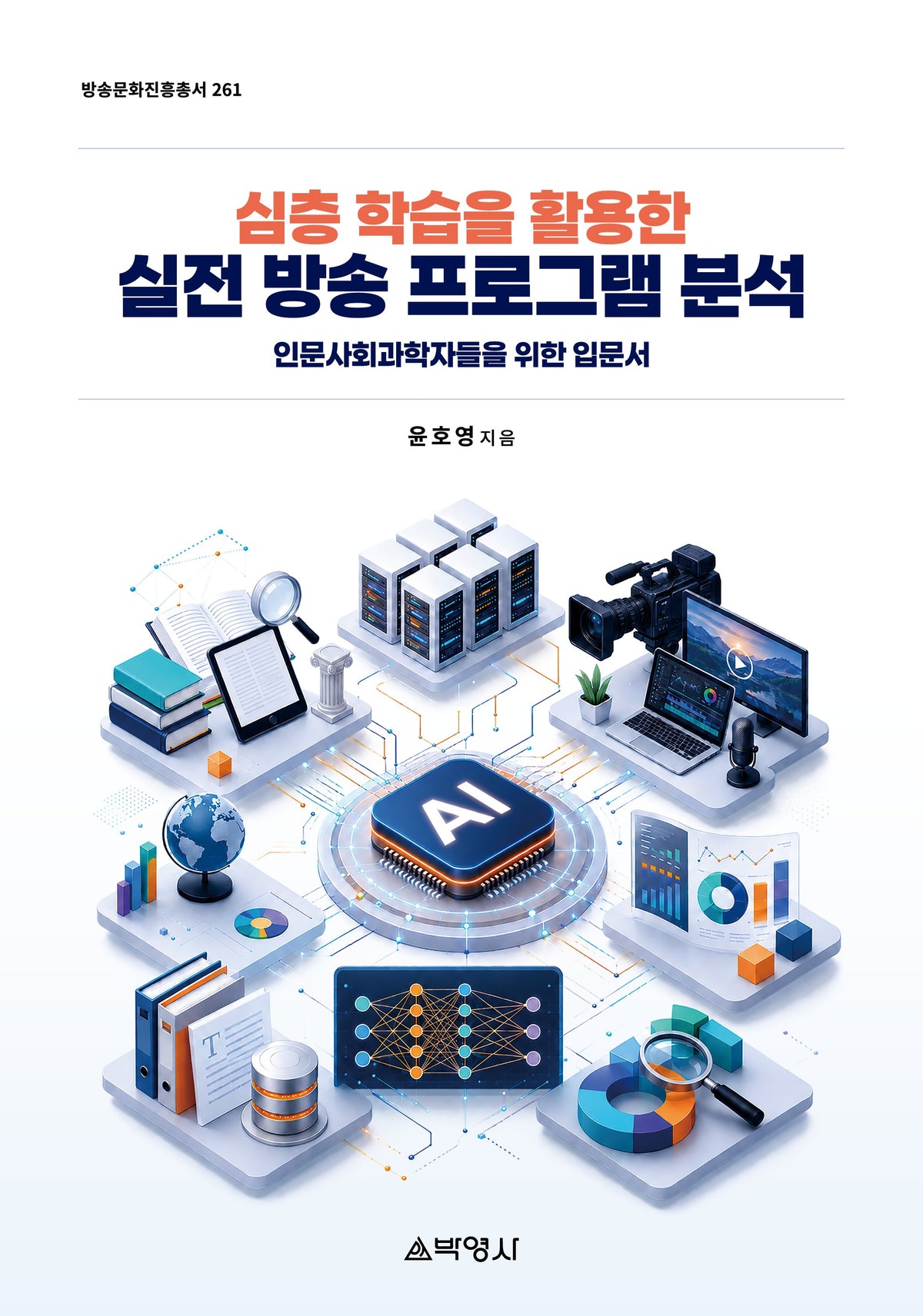 심층 학습을 활용한 실전 방송 프로그램 분석(방송문화진흥총서 261)