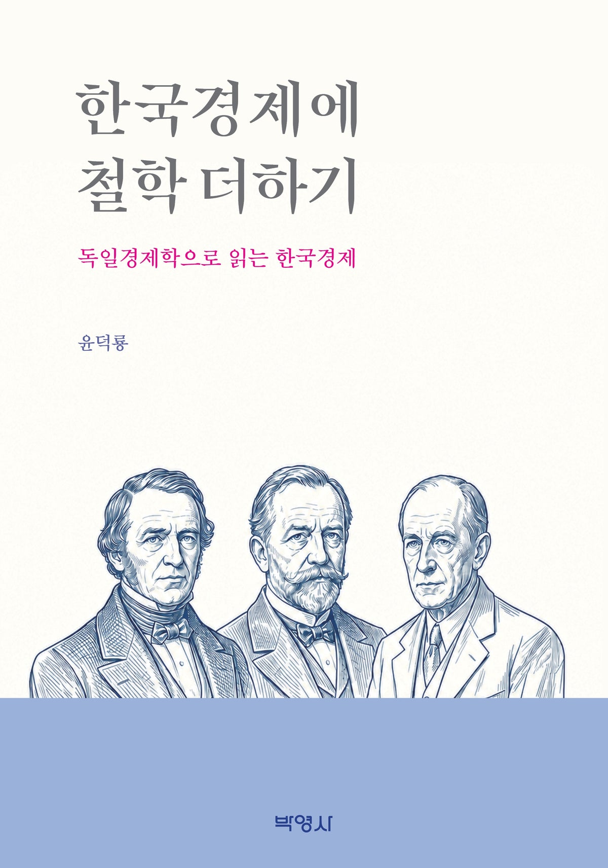 한국경제에 철학 더하기