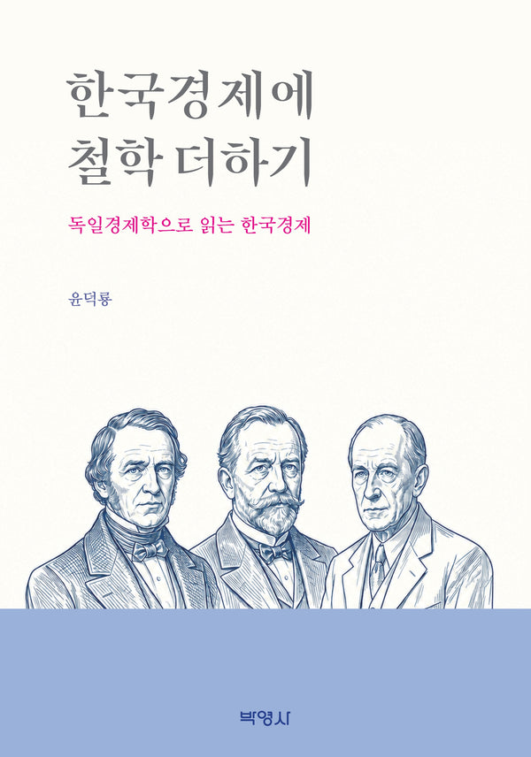 한국경제에 철학 더하기