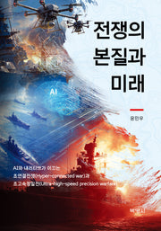 전쟁의 본질과 미래