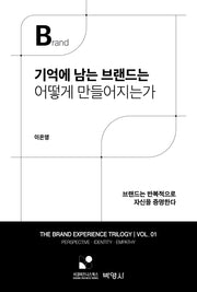 기억에 남는 브랜드는 어떻게 만들어지는가