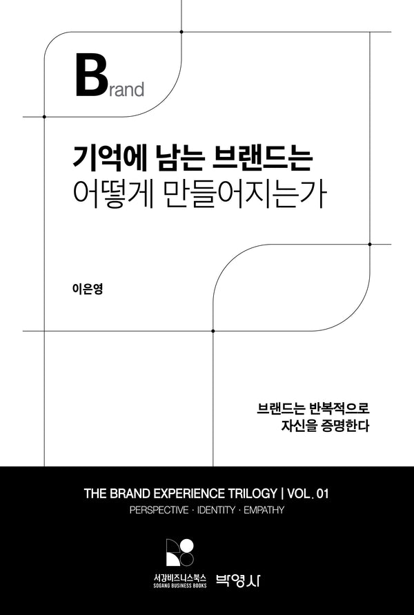 기억에 남는 브랜드는 어떻게 만들어지는가