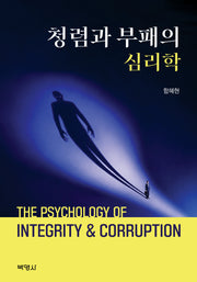 청렴과 부패의 심리학