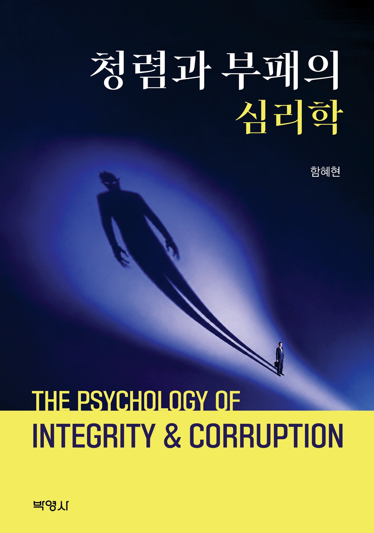 청렴과 부패의 심리학