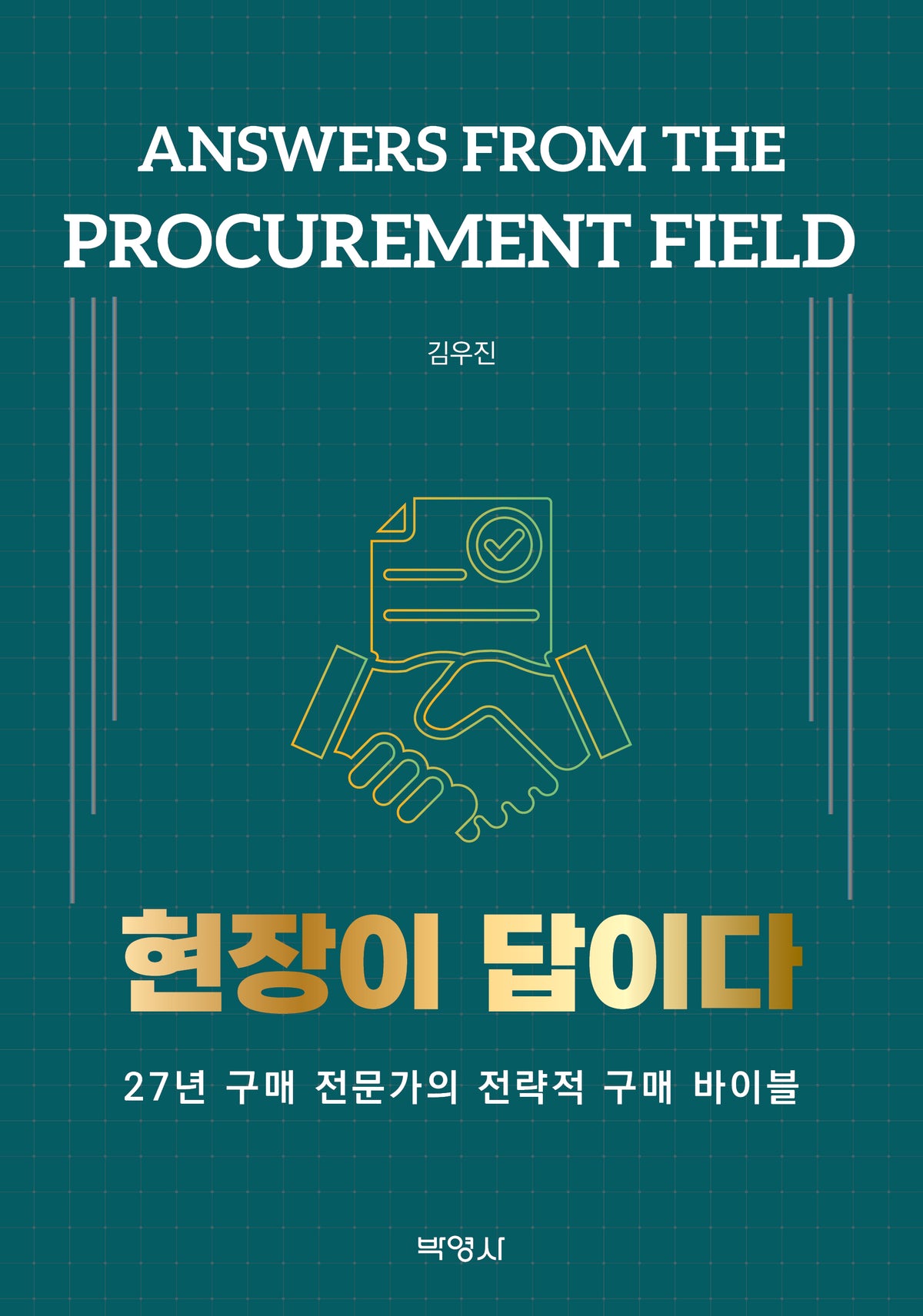현장이 답이다