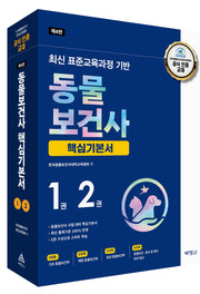 최신 표준교육과정 기반 동물보건사 핵심기본서 세트(4판)(전2권)(4판)(전2권)