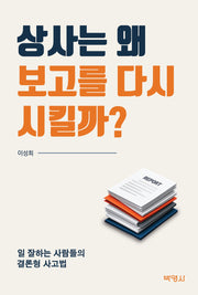 상사는 왜 보고를 다시 시킬까?(개정판 3판)