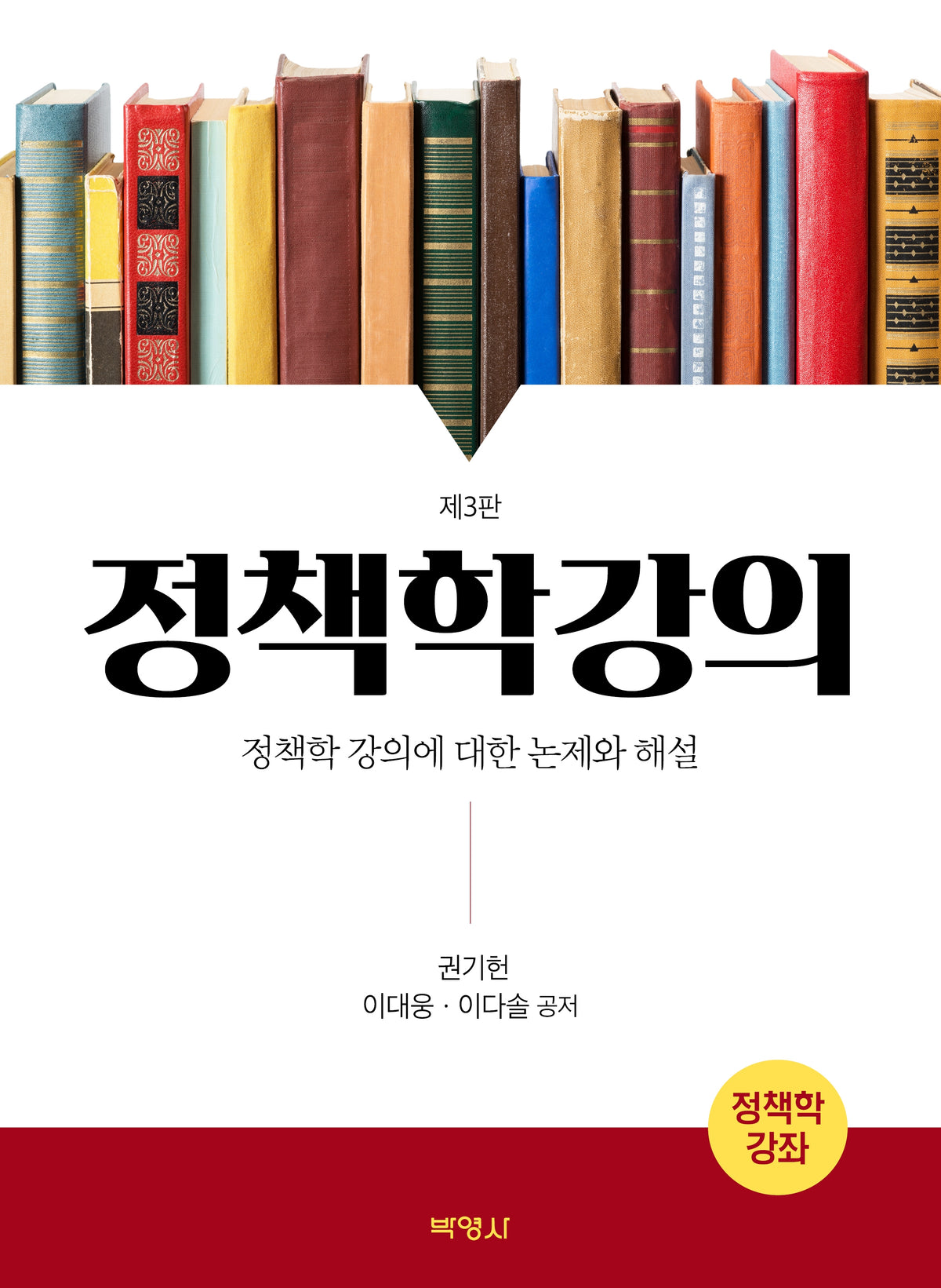 정책학강의(개정판 3판)
