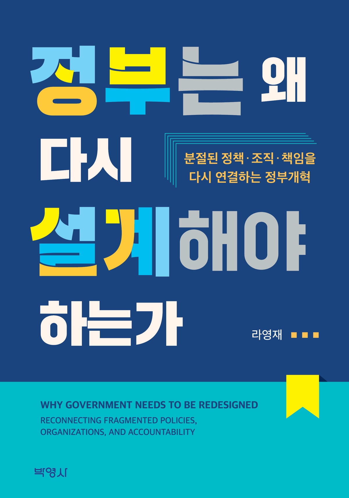 정부는 왜 다시 설계해야 하는가(한국연구재단 학술명저번역총서 서양편)(양장본 Hardcover)