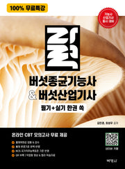 100% 무료특강 버섯종균기능사버섯산업기사 필기 실기 한권 쏙(개정판 3판)(삼정장학재단 법학총서 1)
