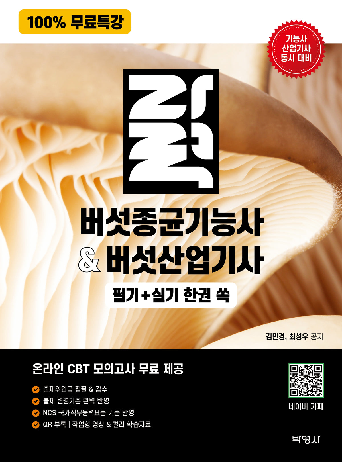 100% 무료특강 버섯종균기능사버섯산업기사 필기 실기 한권 쏙(개정판 3판)(삼정장학재단 법학총서 1)
