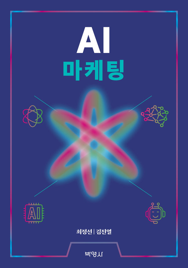 AI 마케팅