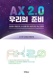 AX 2.0 우리의 준비