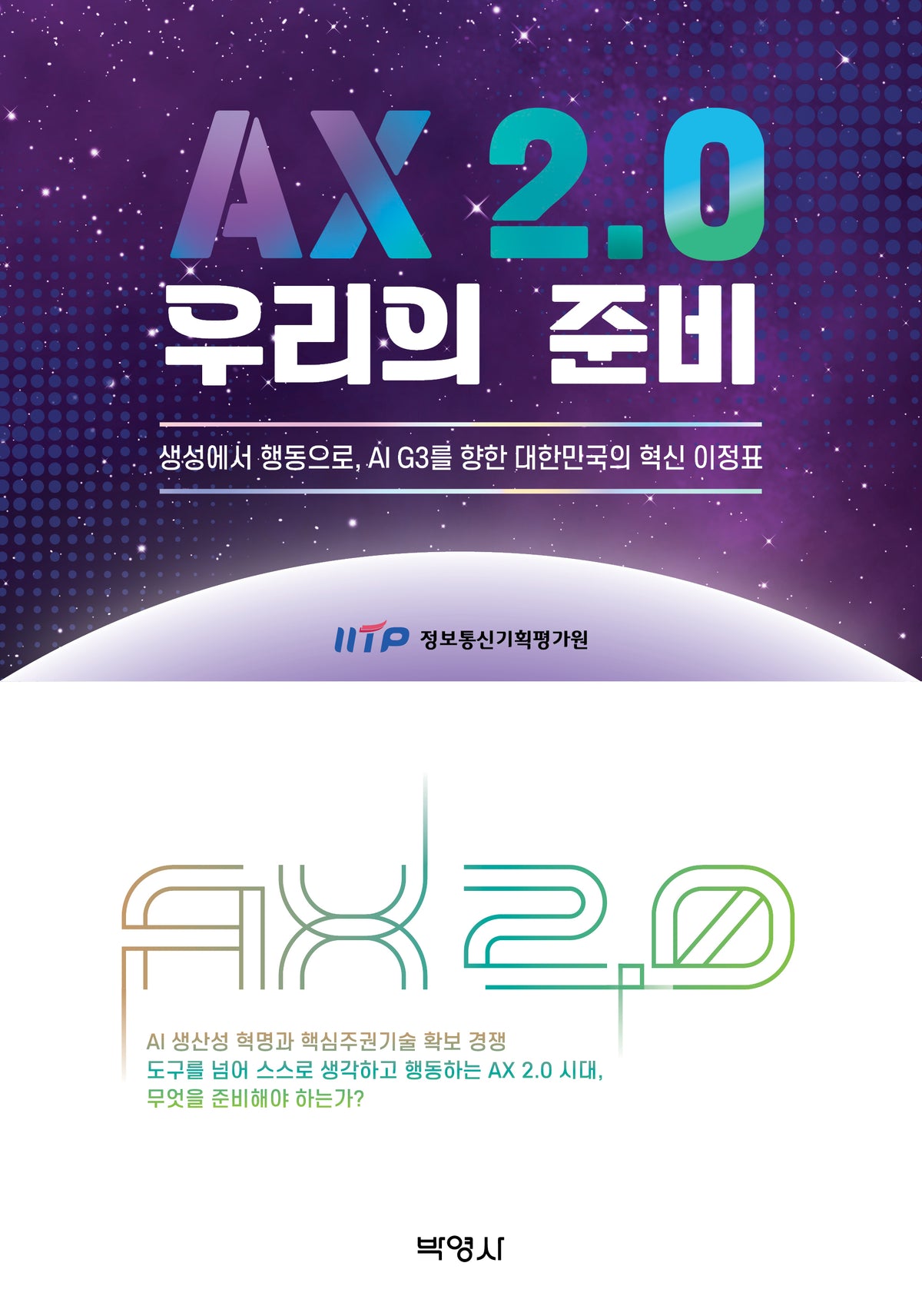 AX 2.0 우리의 준비