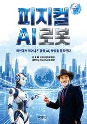 피지컬 AI 로봇(AI 인류혁명 총서 3)