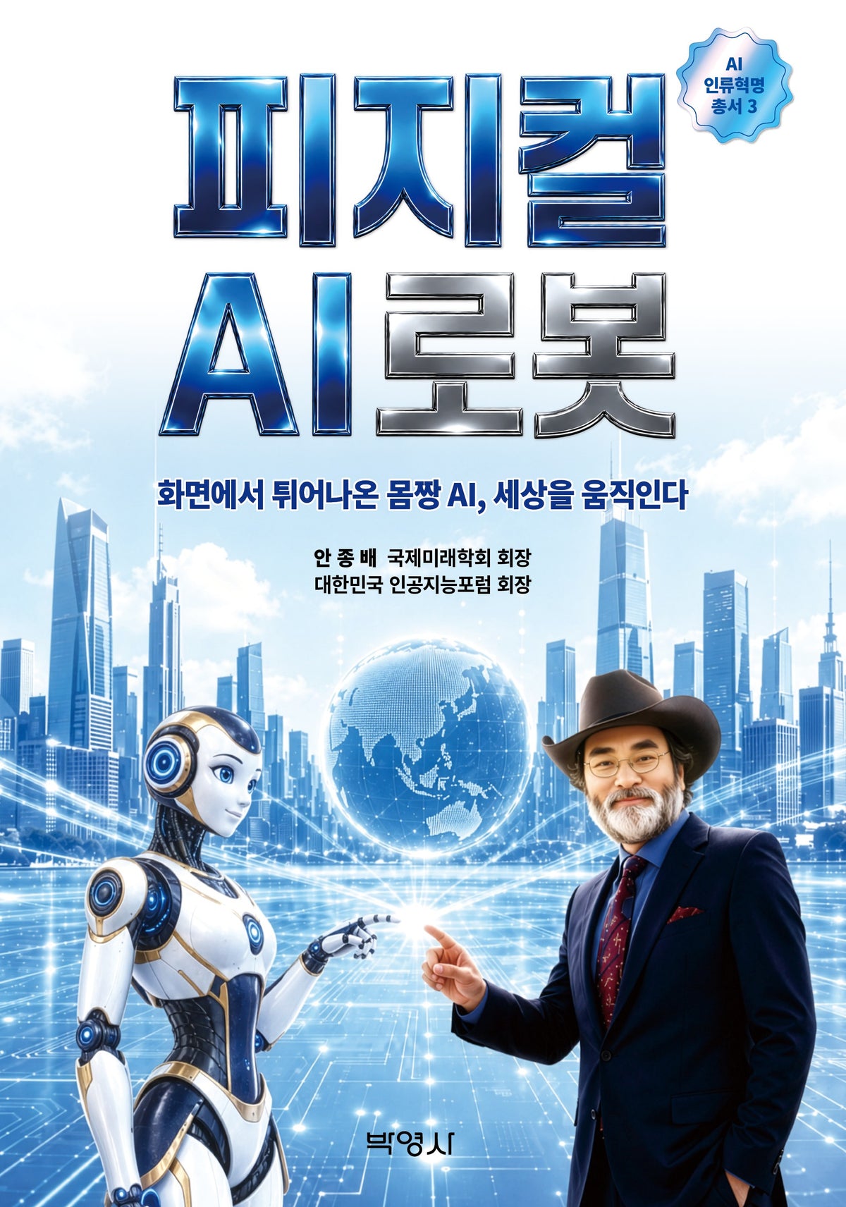 피지컬 AI 로봇(AI 인류혁명 총서 3)