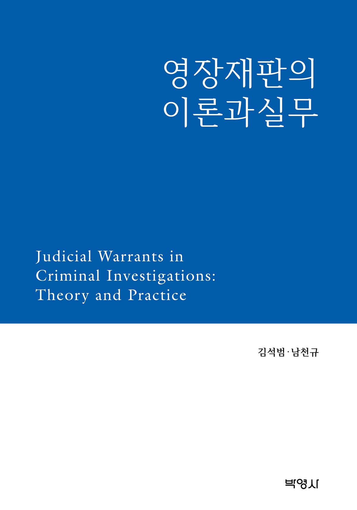 영장재판의 이론과 실무