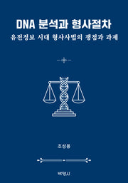 DNA 분석과 형사절차: 유전정보 시대 형사사법의 쟁점과 과제