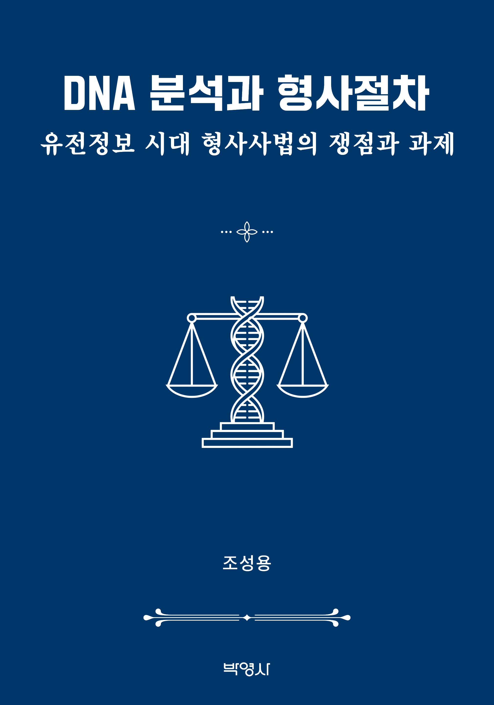 DNA 분석과 형사절차: 유전정보 시대 형사사법의 쟁점과 과제