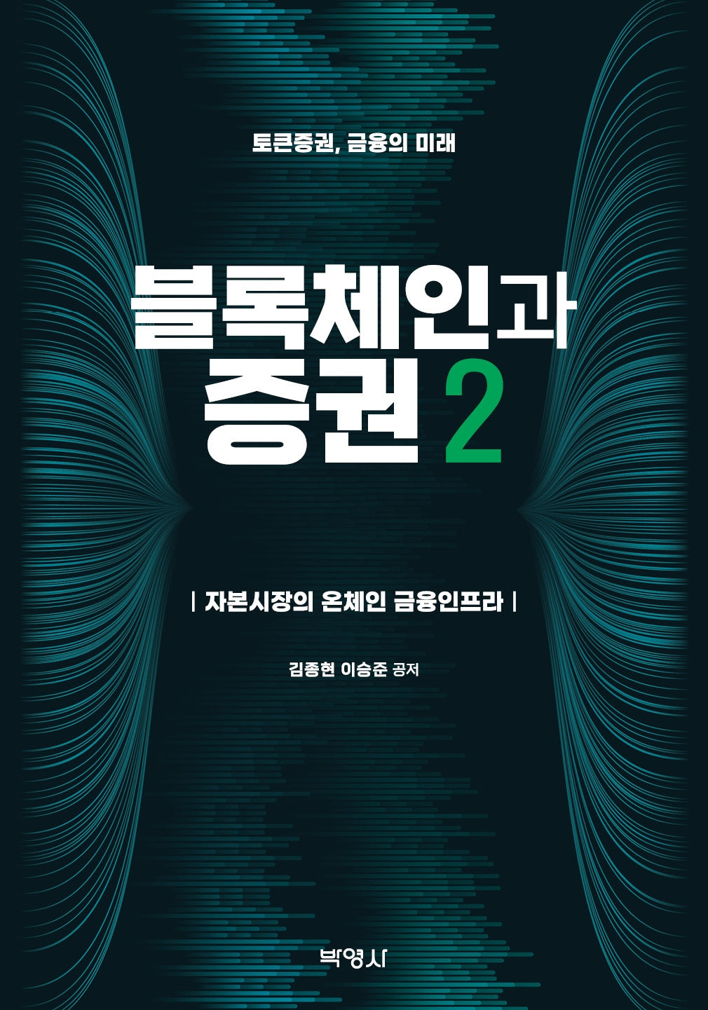 블록체인과 증권 2