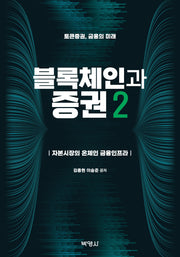 블록체인과 증권 2