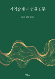 기업승계의 법률실무