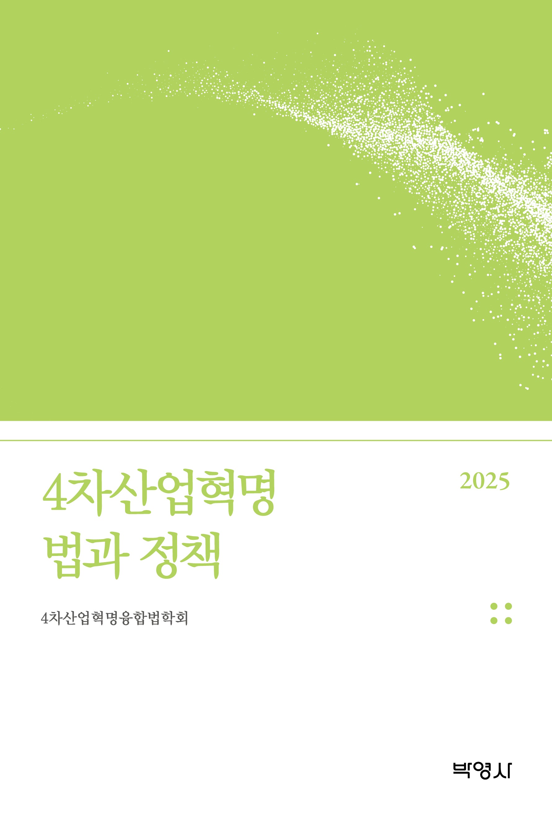 4차산업혁명 법과 정책(2025)