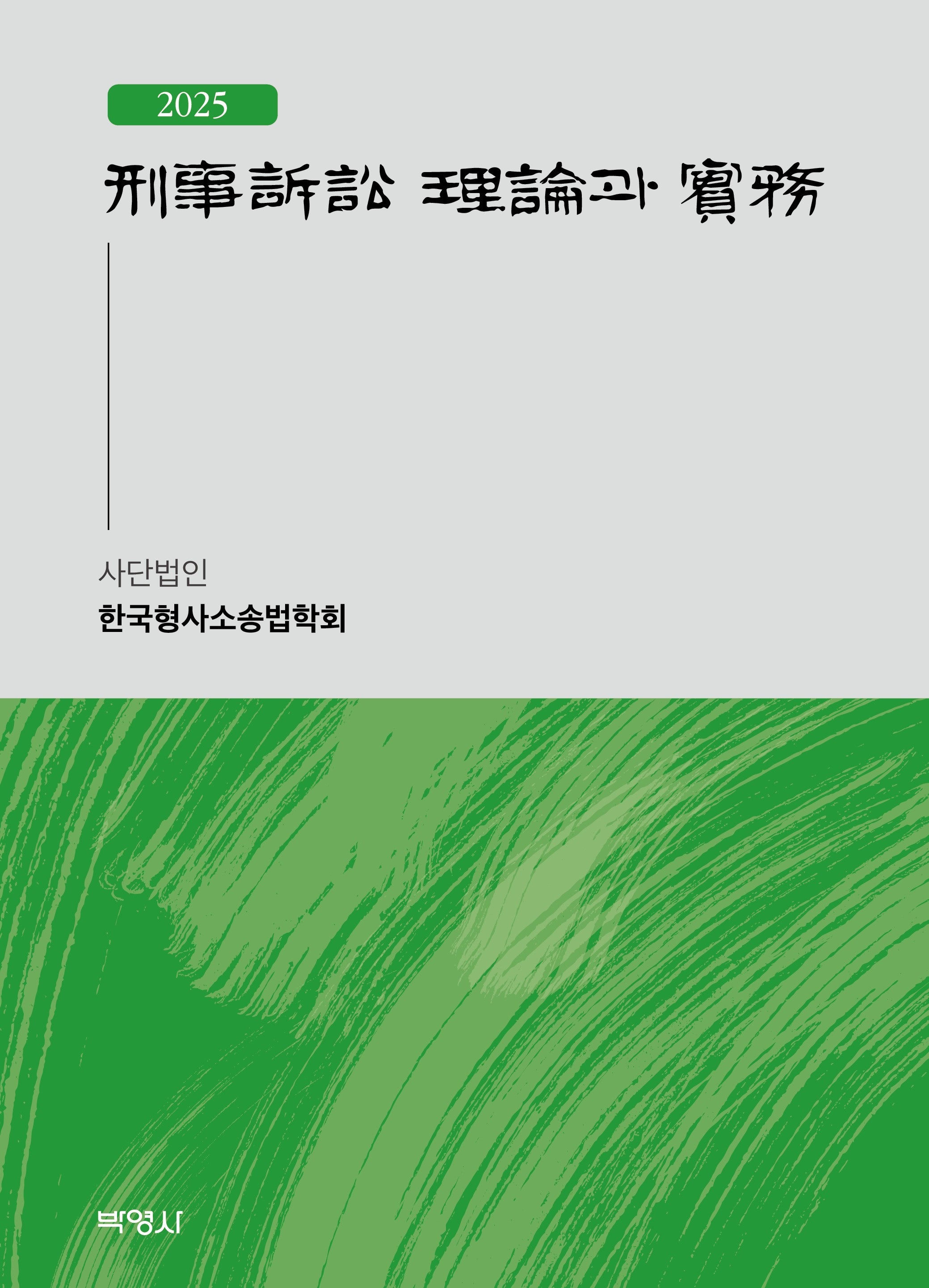형사소송 이론과 실무(2025)(양장본 Hardcover)(양장본 Hardcover)