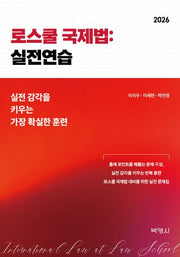 로스쿨 국제법: 실전연습