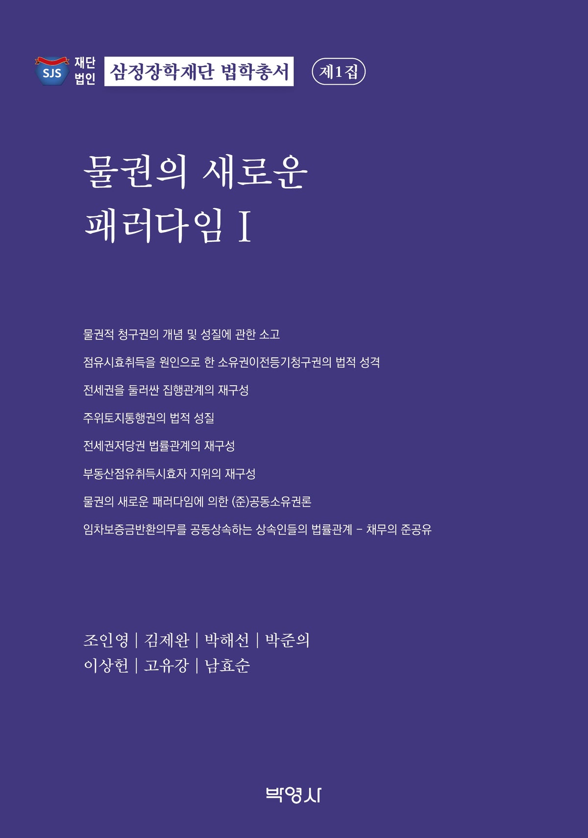 물권의 새로운 패러다임 1(삼정장학재단 법학총서 1)