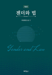 제2권 젠더와 법