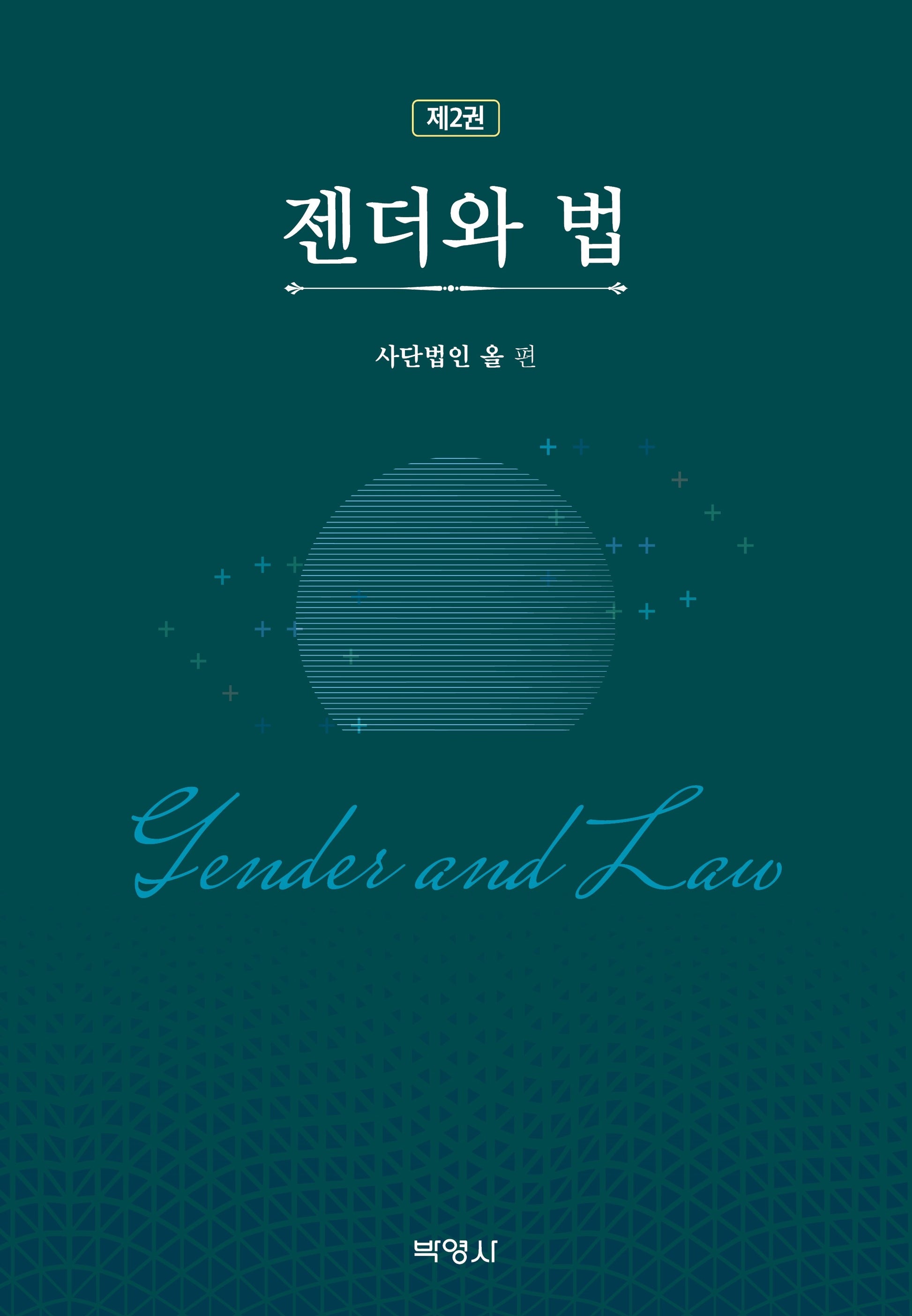 제2권 젠더와 법