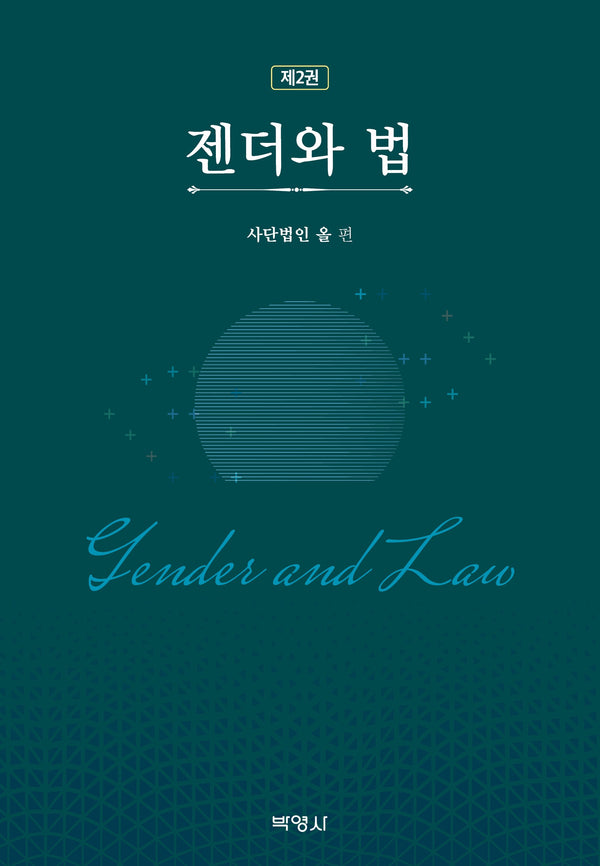 제2권 젠더와 법