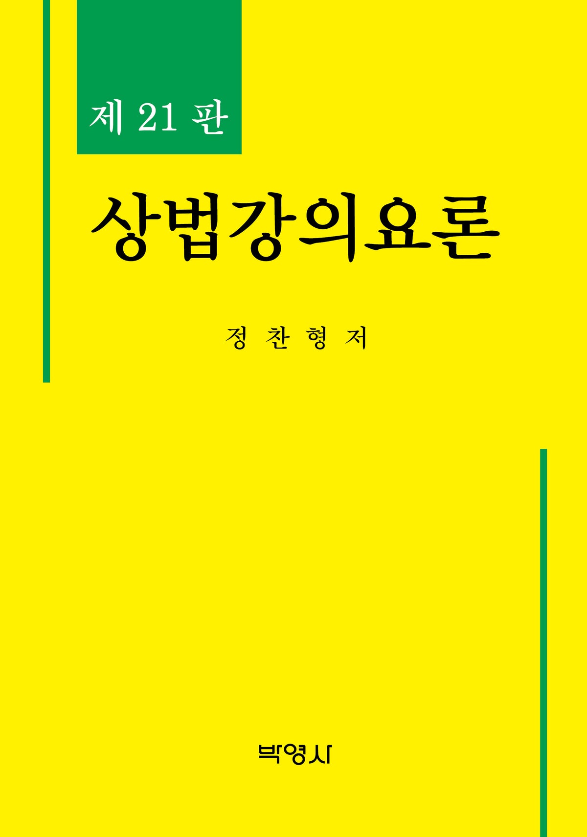 상법강의요론(21판)(21판)
