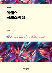 에센스 국제조약집(개정판 6판)