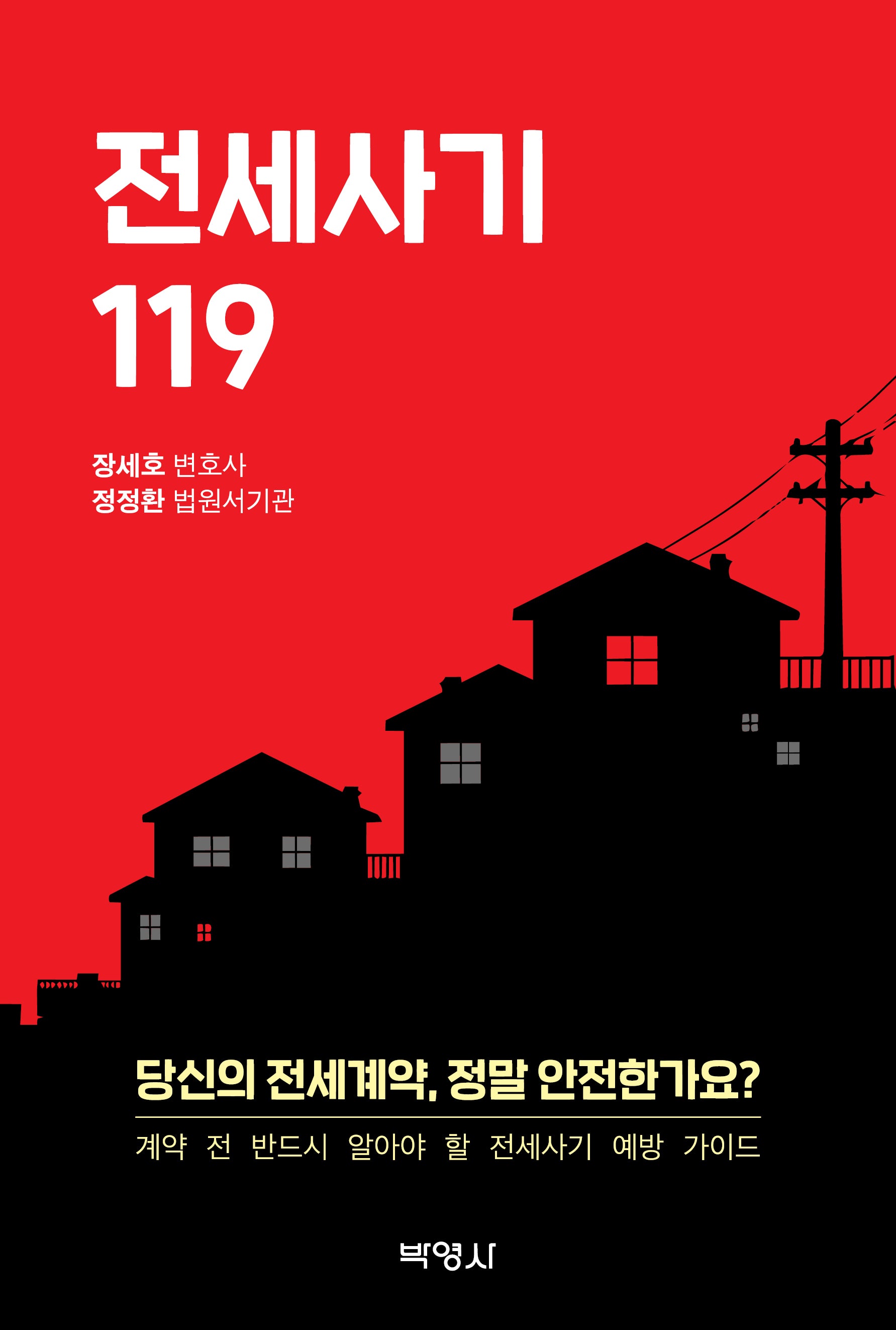 전세사기 119
