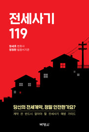 전세사기 119