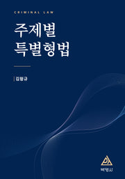 주제별 특별형법