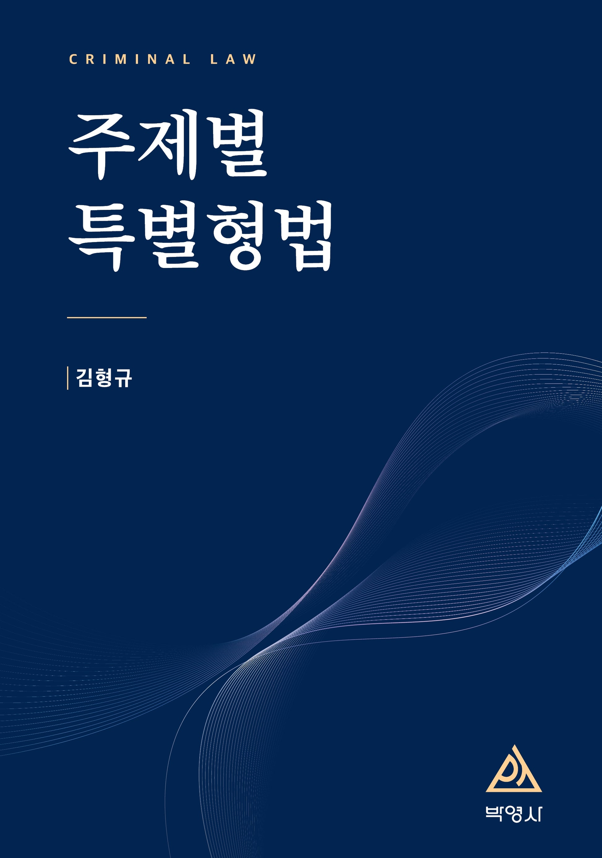 주제별 특별형법