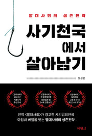 사기천국에서 살아남기