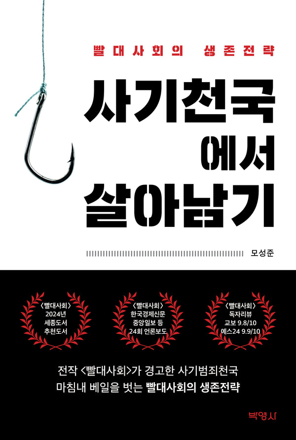 사기천국에서 살아남기