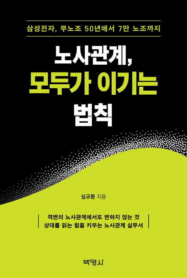 노사관계, 모두가 이기는 법칙