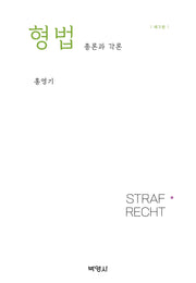 형법총론과 각론(3판)