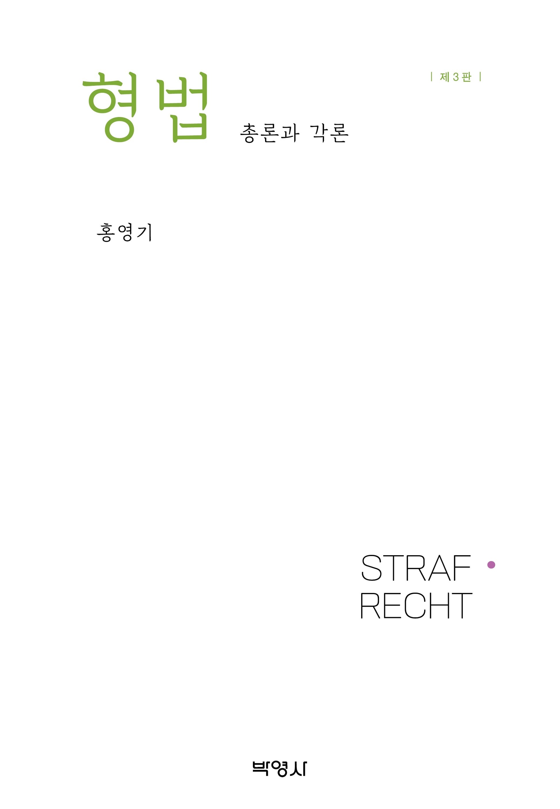 형법총론과 각론(3판)