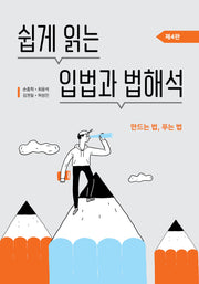 쉽게 읽는 입법과 법해석(4판)(개정판 4판)