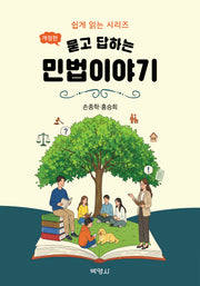묻고 답하는 민법이야기(개정판)