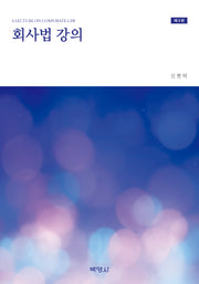 회사법 강의(개정판 3판)