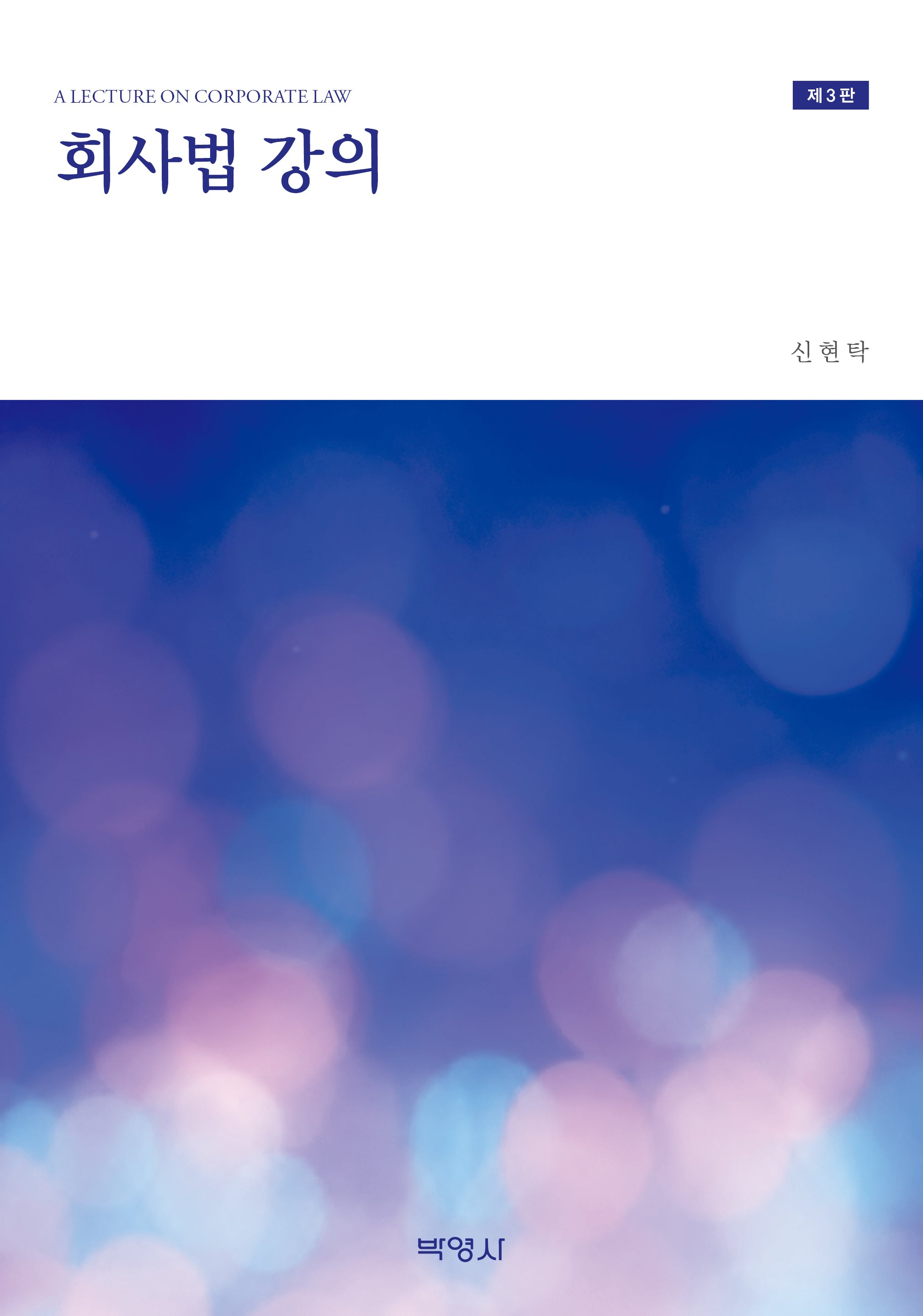 회사법 강의(개정판 3판)